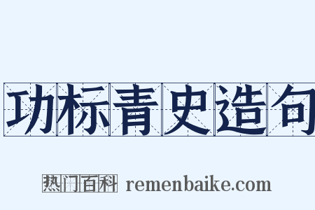 功标青史造句是什么意思的图片